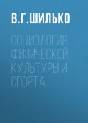 Социология физической культуры и спорта