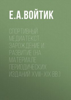 Спортивный медиатекст: зарождение и развитие (на материале периодических изданий XVIII–XIX вв.)