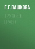 Трудовое право