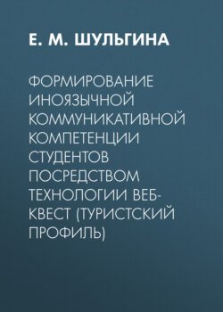 Формирование иноязычной коммуникативной компетенции студентов посредством технологии веб-квест (туристский профиль)