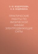 Практические работы по физической химии: электродвижущие силы