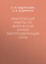 Практические работы по физической химии: электродвижущие силы