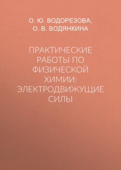 Практические работы по физической химии: электродвижущие силы