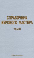 Справочник бурового мастера. Том II