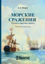 Морские сражения русского парусного флота. Полный путеводитель