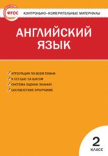 Контрольно-измерительные материалы. Английский язык. 2 класс