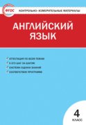 Контрольно-измерительные материалы. Английский язык. 4 класс