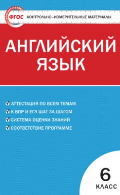 Контрольно-измерительные материалы. Английский язык. 6 класс