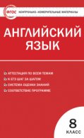 Контрольно-измерительные материалы. Английский язык. 8 класс