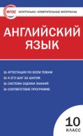 Контрольно-измерительные материалы. Английский язык. 10 класс