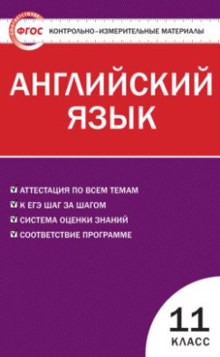 Контрольно-измерительные материалы. Английский язык. 11 класс