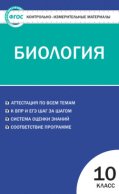 Контрольно-измерительные материалы. Биология. 10 класс