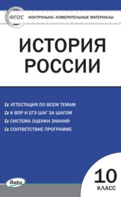 Контрольно-измерительные материалы. История России. 10 класс