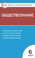 Контрольно-измерительные материалы. Обществознание. 6 класс