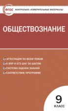 Контрольно-измерительные материалы. Обществознание. 9 класс