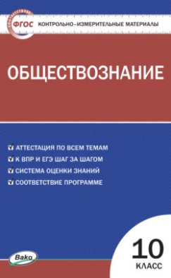 Контрольно-измерительные материалы. Обществознание. 10 класс