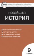 Контрольно-измерительные материалы. Всеобщая история. Новейшая история. 9 класс