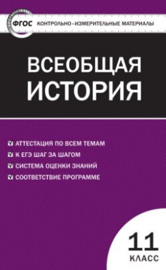 Контрольно-измерительные материалы. Всеобщая история. Новейшая история. 11 класс