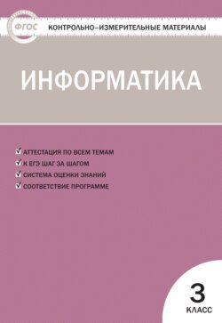 Контрольно-измерительные материалы. Информатика. 3 класс