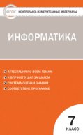 Контрольно-измерительные материалы. Информатика. 7 класс