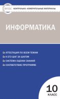 Контрольно-измерительные материалы. Информатика. 10 класс