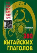 380 китайских глаголов