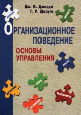 Организационное поведение. Основы управления