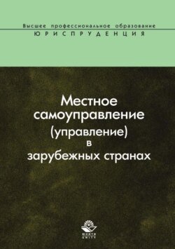 Местное самоуправление (управление) в зарубежных странах