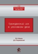 Гражданский иск в уголовном деле