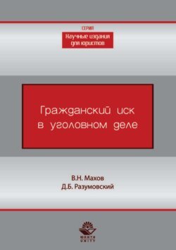 Гражданский иск в уголовном деле