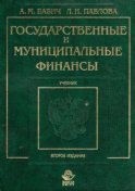 Государственные и муниципальные финансы