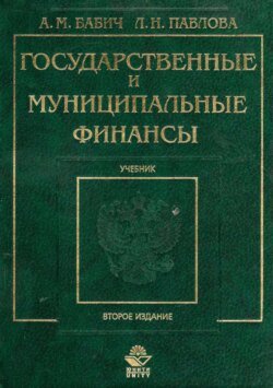 Государственные и муниципальные финансы