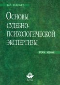 Основы судебно-психологической экспертизы