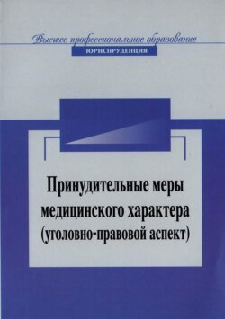 Принудительные меры медицинского характера (уголовно-правовой аспект)