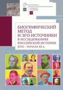 Биографический метод и эго-источники в исследованиях российской истории XVIII – начала ХХ в