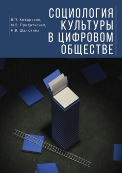 Социология культуры в цифровом обществе