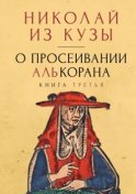 О просеивании Алькорана. Книга третья