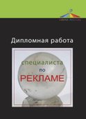 Дипломная работа специалиста по рекламе