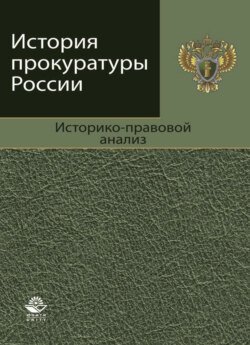 История прокуратуры России. Историко-правовой анализ