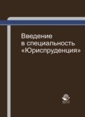 Введение в специальность "Юриспруденция"