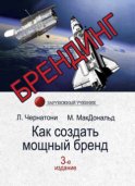 Брендинг. Как создать мощный бренд