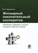 Жилищный накопительный кооператив. Проблемы правового статуса и защиты прав его членов