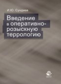 Введение в оперативно-розыскную террологию