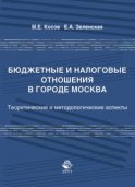 Бюджетные и налоговые отношения в городе Москва