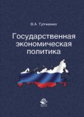 Государственная экономическая политика