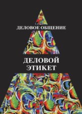 Деловое общение. Деловой этикет