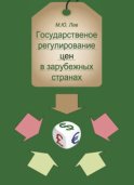 Государственное регулирование цен в зарубежных странах