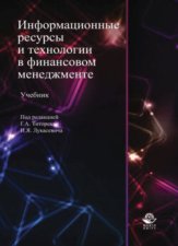 Информационные ресурсы и технологии в финансовом менеджменте