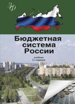 Бюджетная система России