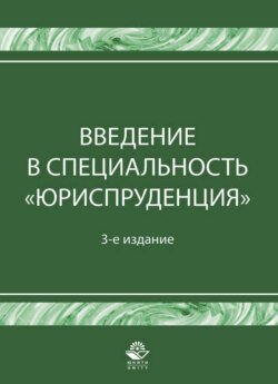 Введение в специальность &quot;Юриспруденция&quot;